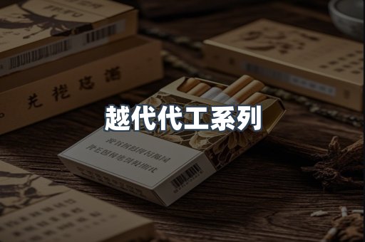 越代代工系列